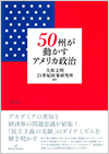 50州が動かすアメリカ政治