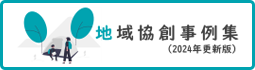 地域協創事例集(2024年更新版)