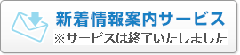 新着情報案内サービス