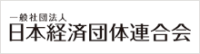 一般社団法人日本経済団体連合会