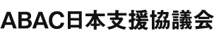 ABAC日本支援協議会