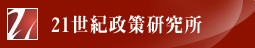 21世紀政策研究所
