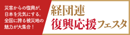経団連復興応援フェスタ