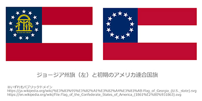 ジョージア州旗（左）と初期のアメリカ連合国旗
