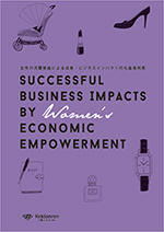 女性の活躍推進による成果・ビジネスインパクトの先進事例集