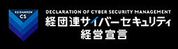 経団連サイバーセキュリティ経営宣言ロゴ